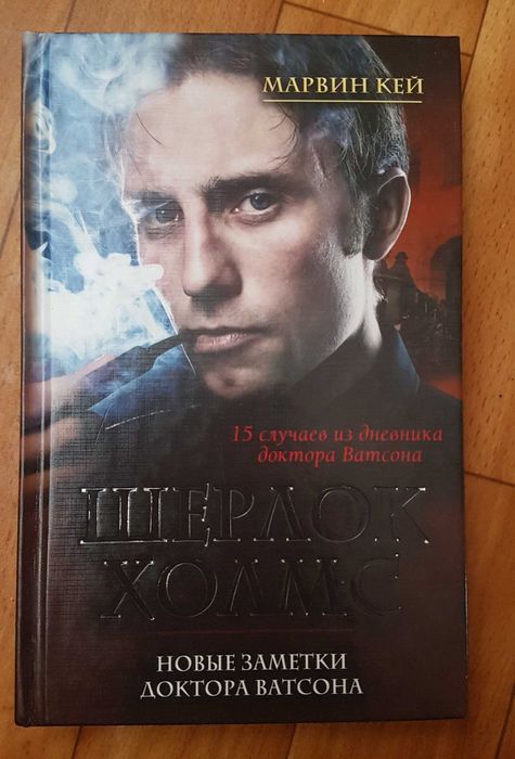 М. Кей. Шерлок Холмс. Новые заметки доктора Ватсона