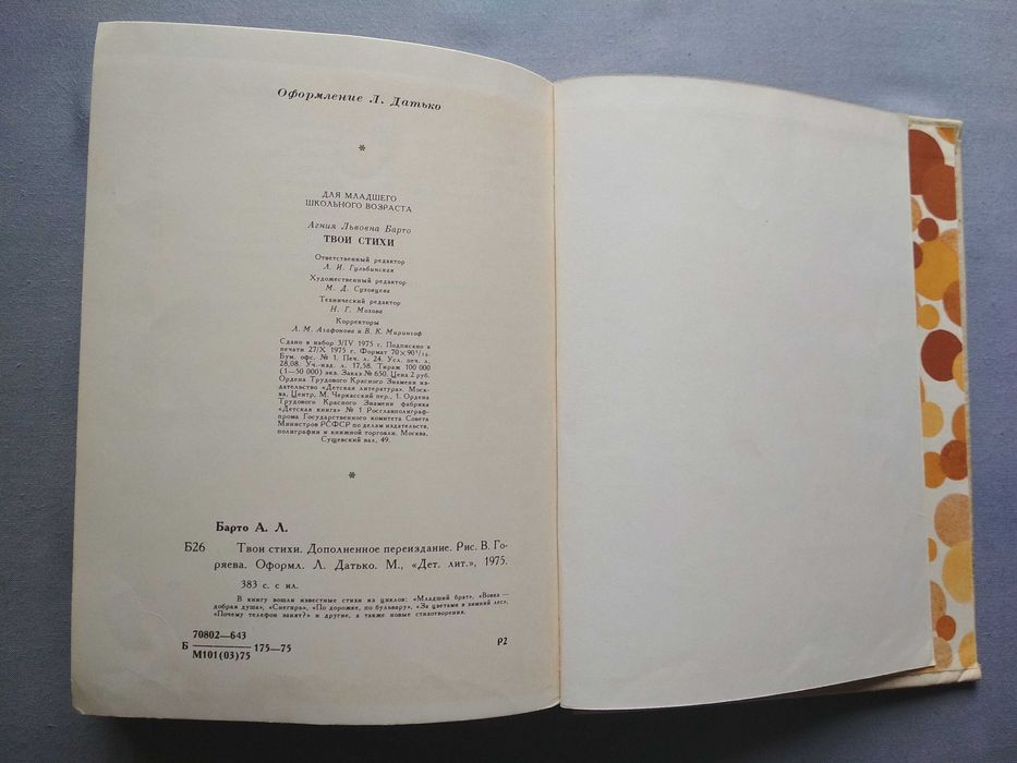 Книга Агния Барто Твои стихи 1975