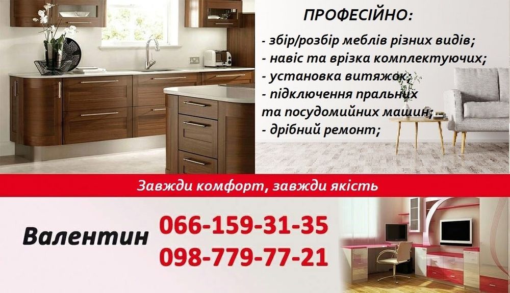 Сборка (разборка), установка мебели любой сложности.