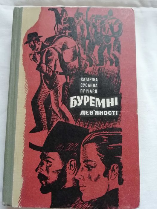 К.С. Прічард. Бурные девяностые