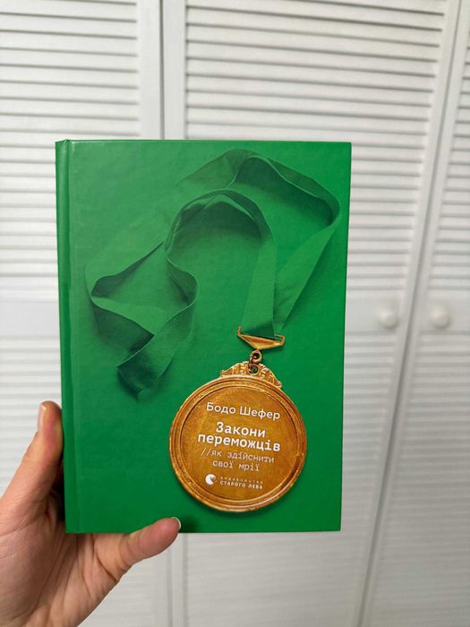 Закони переможців. Як здійснити cвої мрії. Бодо Шефер