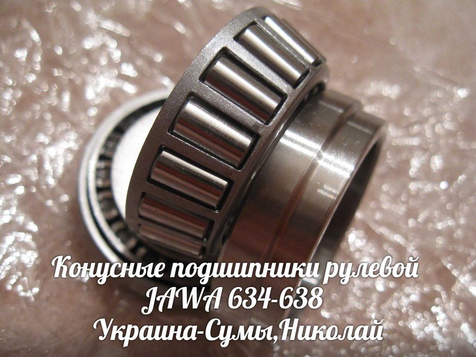 Конусные подшипники руля ЯВА-JAWA 360-634-638 ИЖ-МТ-ДНЕПР-МИНСК.