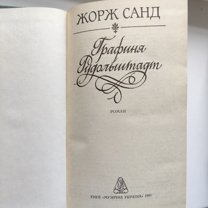 Жорж Санд." Консуэло", "Графиня Рудольштадт"
