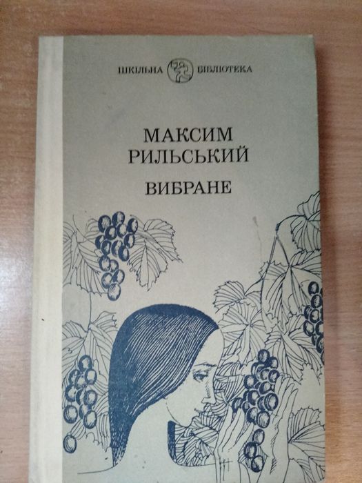 М. Рильський. Вибране