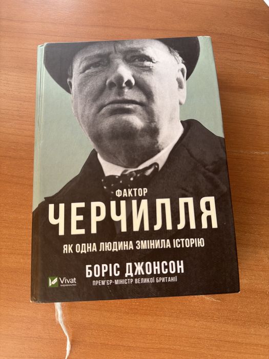 Борис Джонсон. Фактор Черчилля