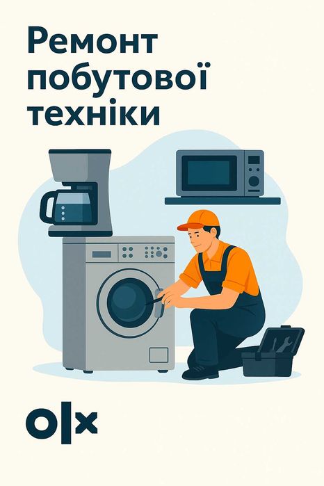 Ремонт побутової техніки