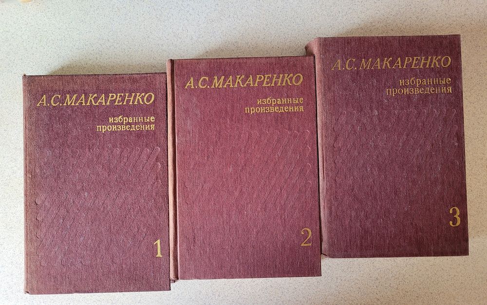 А.С. Макаренко. Избранные произведения в 3х томах