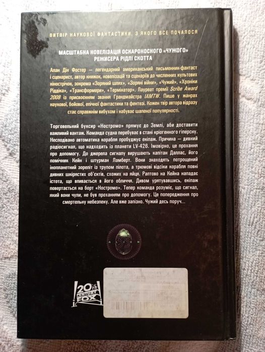 Чужий. Алан Дін Фостер. Фантастичний бестселер. Новий стан.