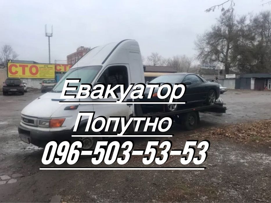 Евакуатор Попутный Дніпро Эвакуатор Лафет Европа Попутно