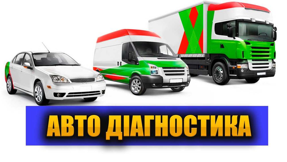 Виїзна авто діагностика. Легкові вантажні авто. Золотоніський район