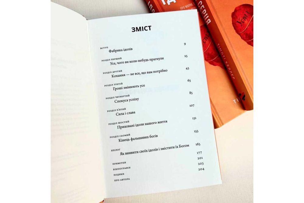 Тімоті Келлер. Ідоли серця