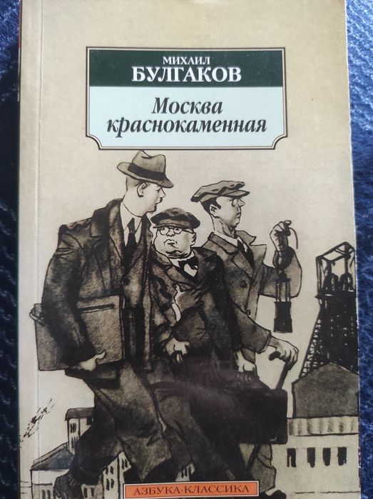 М. Булгаков. Сборник рассказов и фельетонов