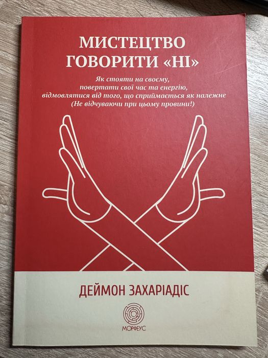 Д. Захаріадіс. Искусство говорить НЕТ