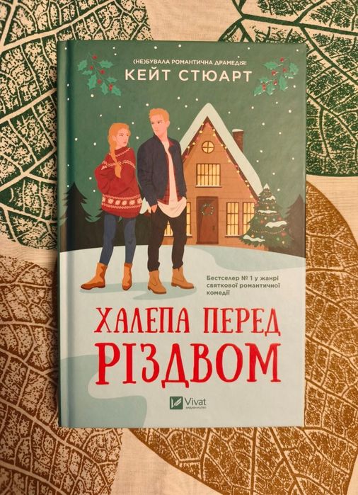 Кейт Стюарт книга "Халепа перед Різдвом"