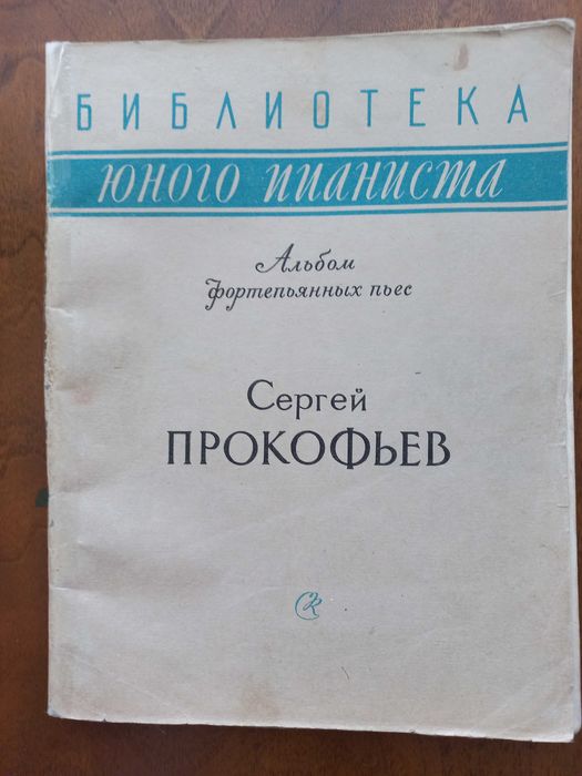 С.С. Прокофьев. Альбом фортепианных пьес
