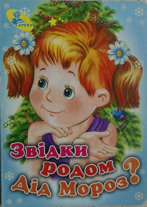 Дитячі віршики в книжці Звідки родом Дід Мороз. +2 в подарок.