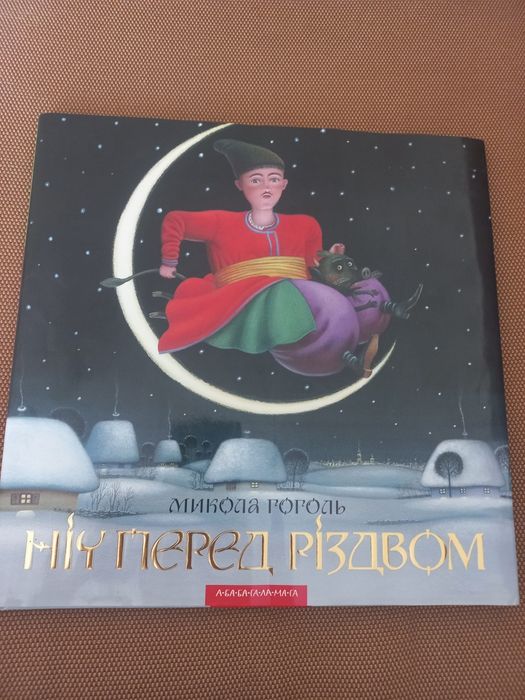 Книга подарункове видання Ніч перед Різдвом А-БА-БА-ГА-ЛА-МА-ГА