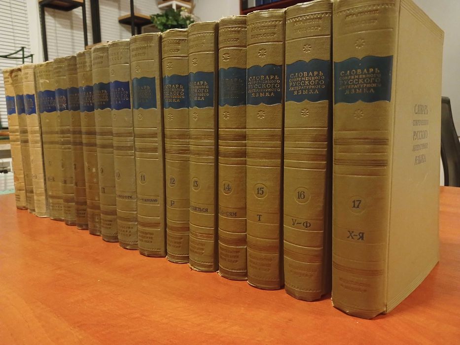Słownik współczesnego literackiego języka rosyjskiego z lat 1951- 1965