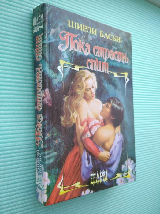 Книга Шарли Басби Пока страсть спит