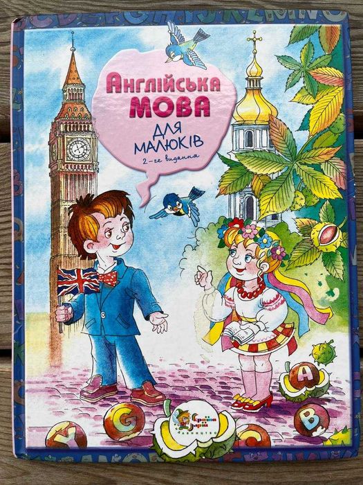 Англійська мова для малюків, 2-ге видання, В.І. Наливана