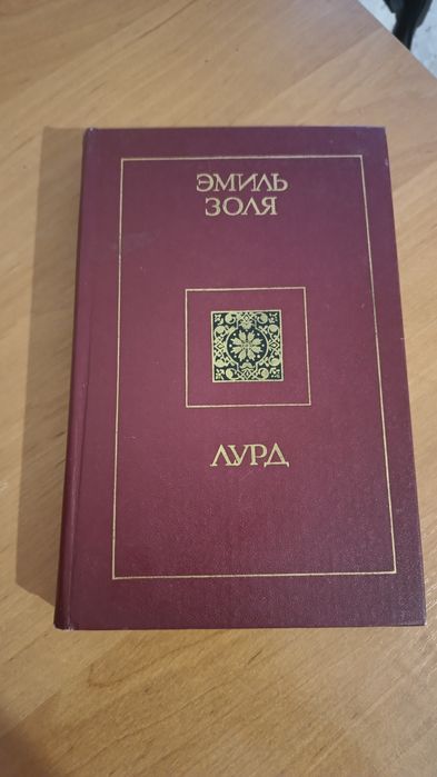 Э. Золя. Лурд