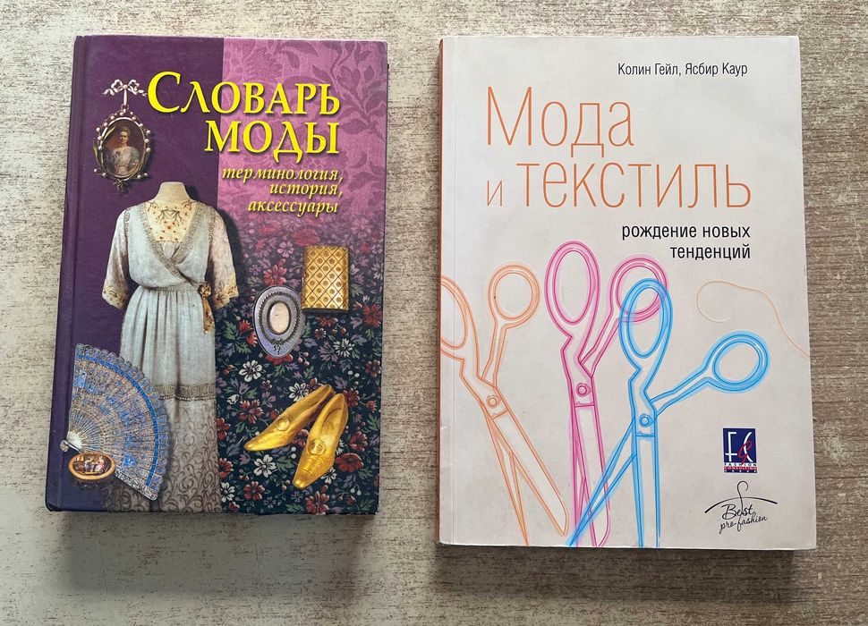 Мода и текстиль - К. Гейл, Я. Каур. Словарь моды - Терешкович Т.