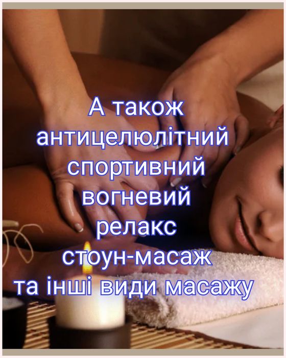 Масаж  від 200.00