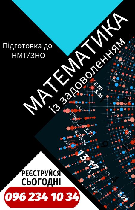 Репетитор з математики (підготовка до НМТ/ЗНО)
