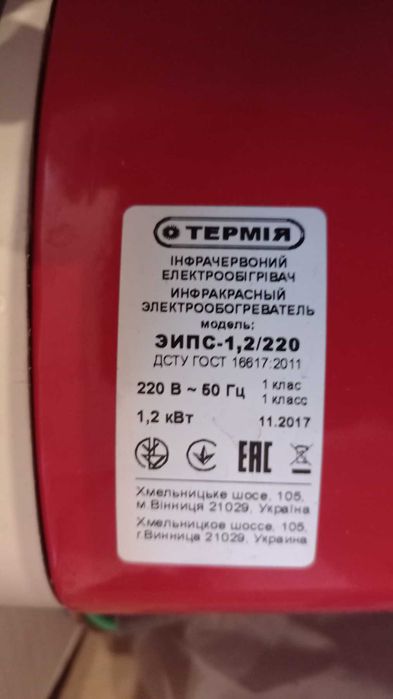 Інфрачервоний обігрівач Термія ЕІПС-1,2/220