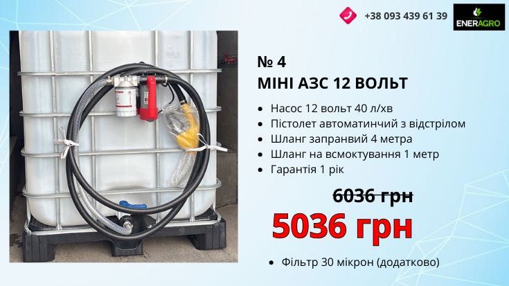Міні азс ТРК, заправна колонка, дизель насос 12/220 вольт