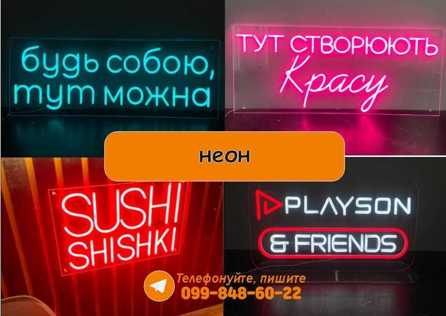 Лайтбокс • Об'ємні літери • Неонові вивіски • Зовнішня реклама Київ!