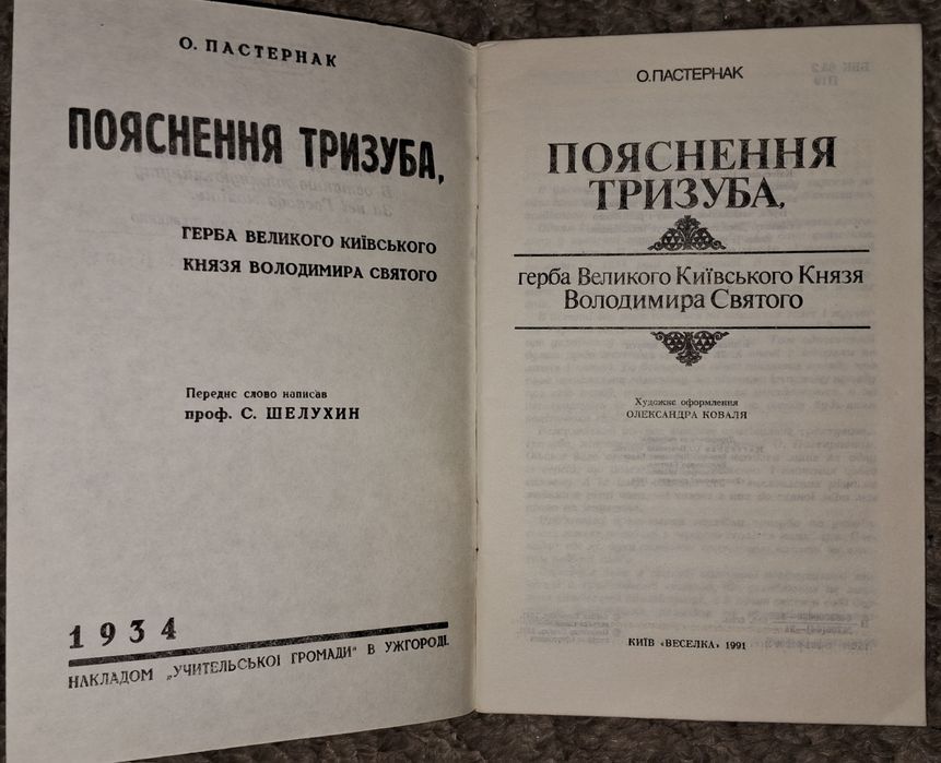 Пояснення тризуба, репринт 1934