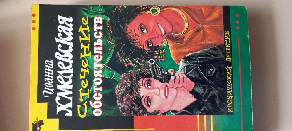 И.О. Хмелевская. Стечение обстоятельств