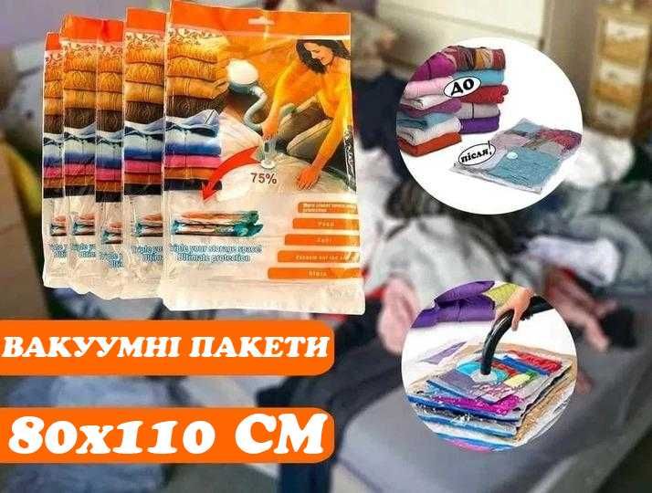 Надійні вакуумні пакети для зберігання одягу 80х110 см набір/5 шт