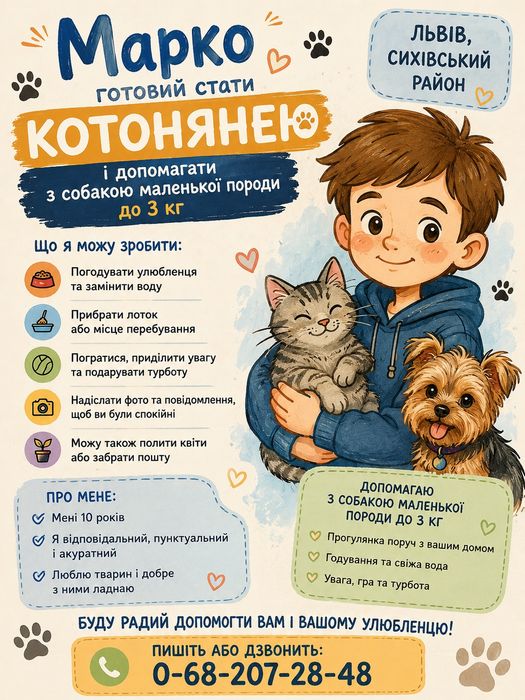 Допомога з домашніми улюбленцями