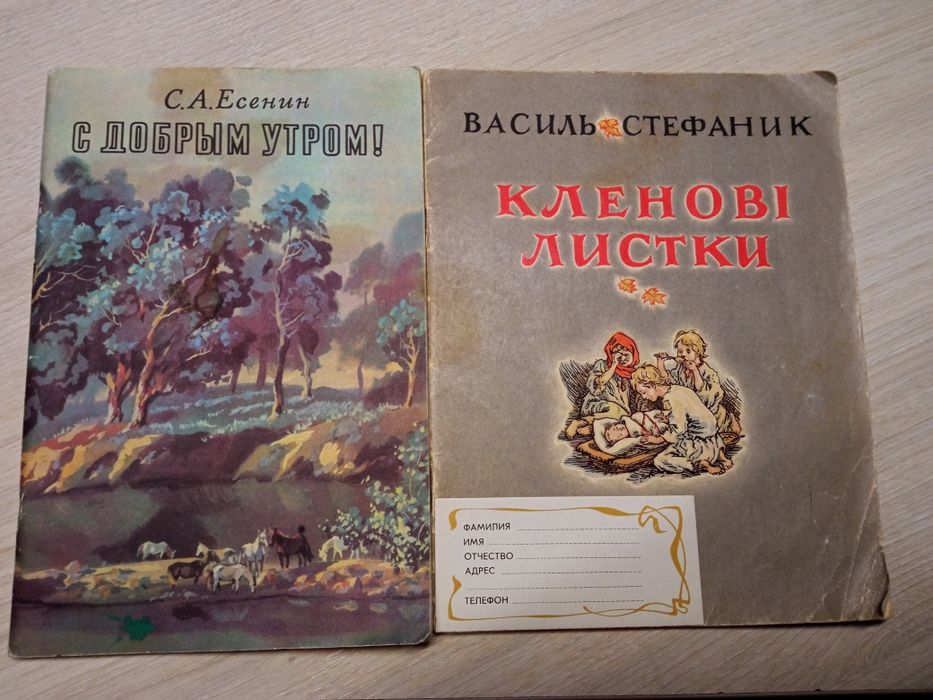 В. Стефаник. Кленовые листки; С. А. Есенин. С добрым утром!