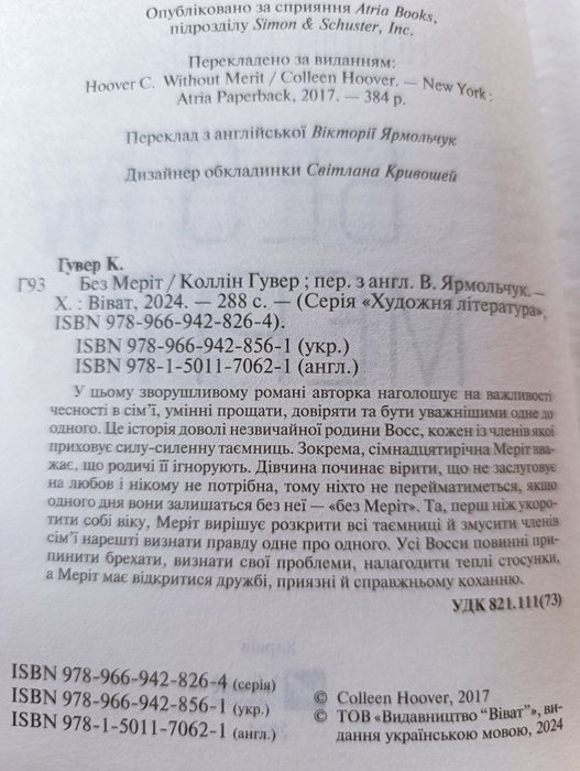 Нова книга Коллін Гувер "Без Меріт"