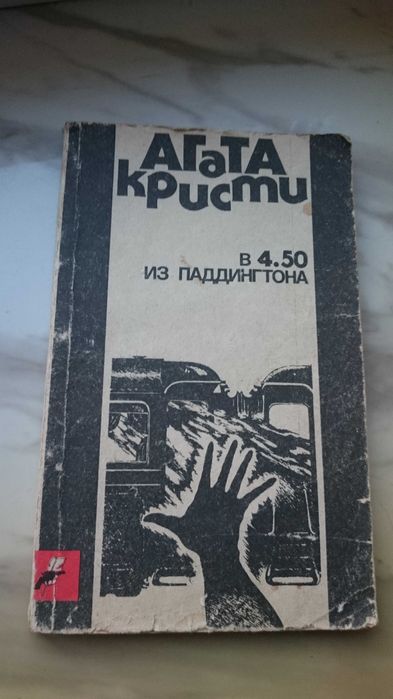 А.К. Кристи. В 4.50 из Паддингтона