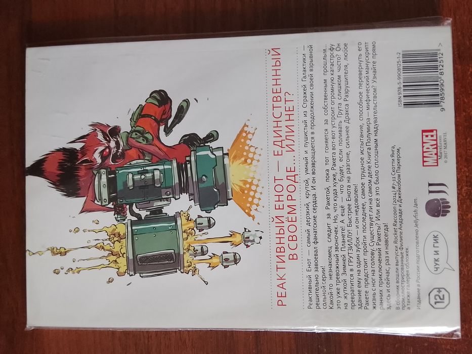 Повна збірка комікс Marvel Now! Реактивный Енот 1,2 у відмінному стані