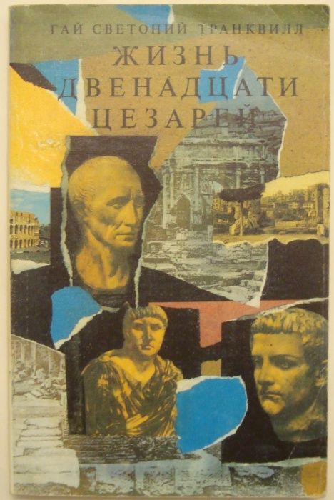 Гай Светоний Транквилл. Жизнь двенадцати Цезарей