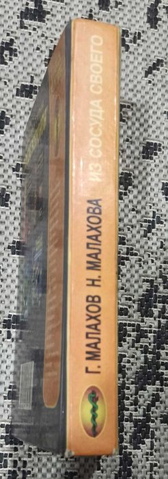 Геннадий та Нина Малахова "Из сосуда своего. Уринотерапия"