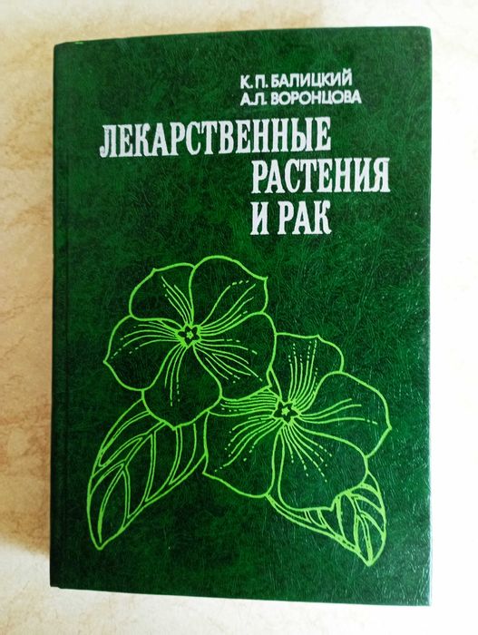 Фитотерапия. Лекарственные растения. 22 кн.