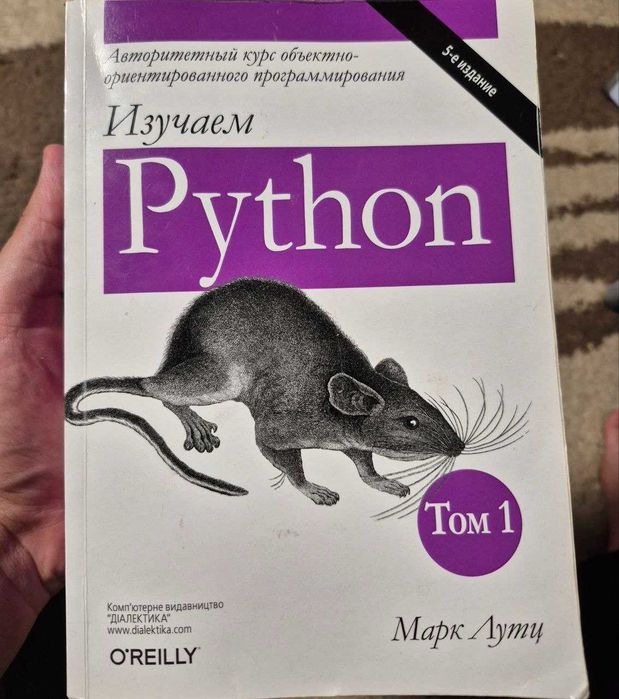 Книга "Изучаем Python, том 1"– Марк Лутц 5 видання