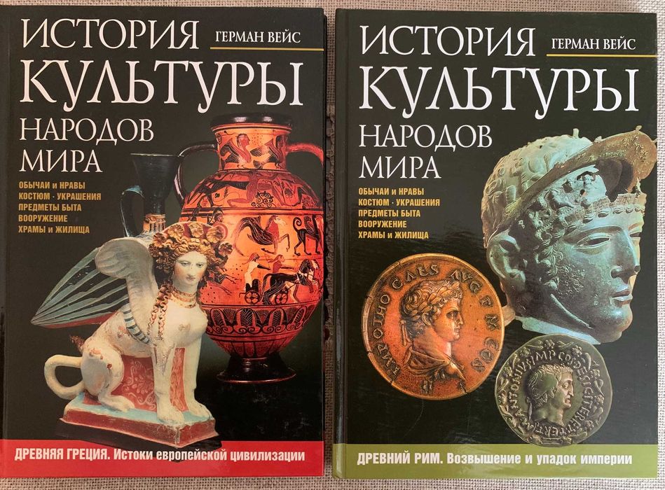 Продам комплект з 2 книг "История Культуры народов Мира", Герман Вейс
