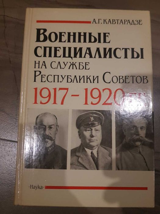 Военные спец. на службе Республики Советов 1917-1920 А. Г. Кавтарадзе