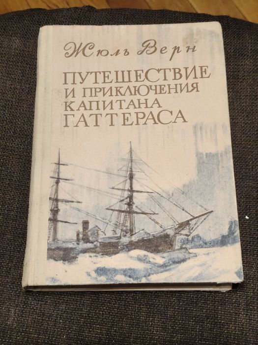 Жюль Верн. Путешествие и приключения капитана Гаттераса