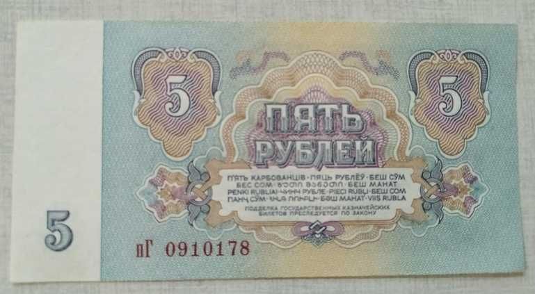 5 рублей 1961 банкнота