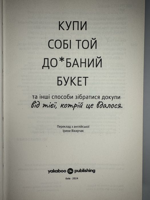 Книга «Купи собі той довбаний букет» Тара Шустер