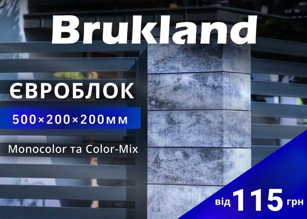 Блоки для парканів, Євроблок для огорож, Блок модульний ТОВ Брукланд