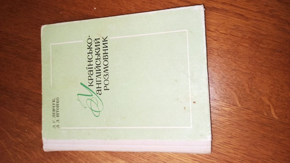 Українсько-англійський розмовник
